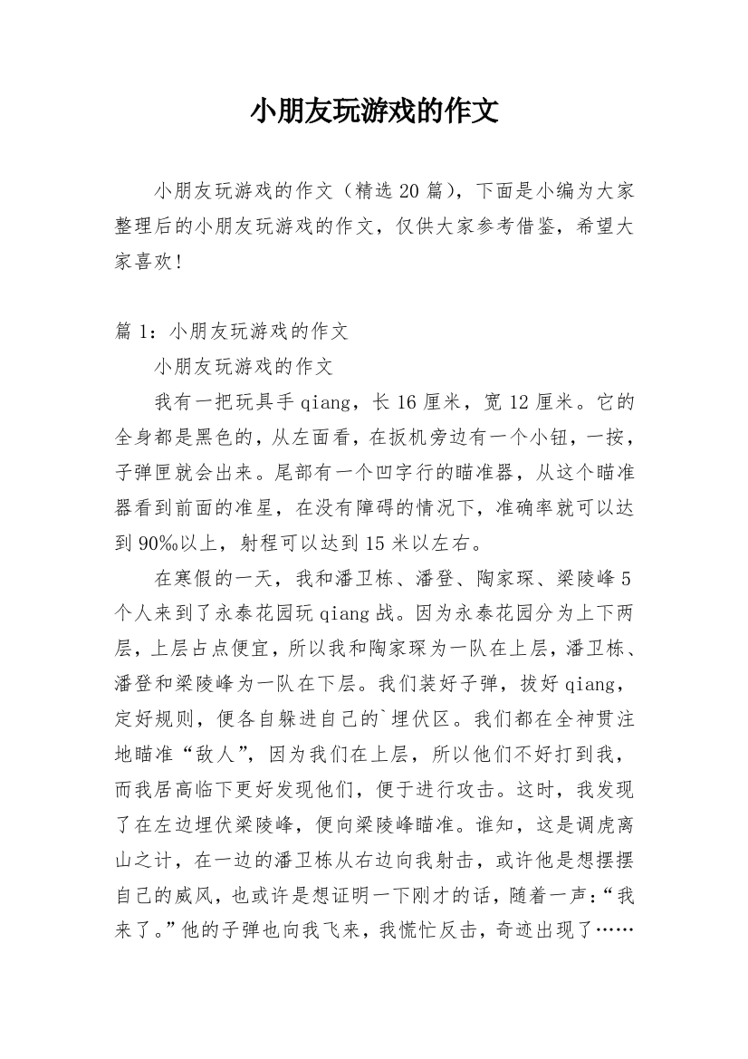 小朋友玩游戏的作文