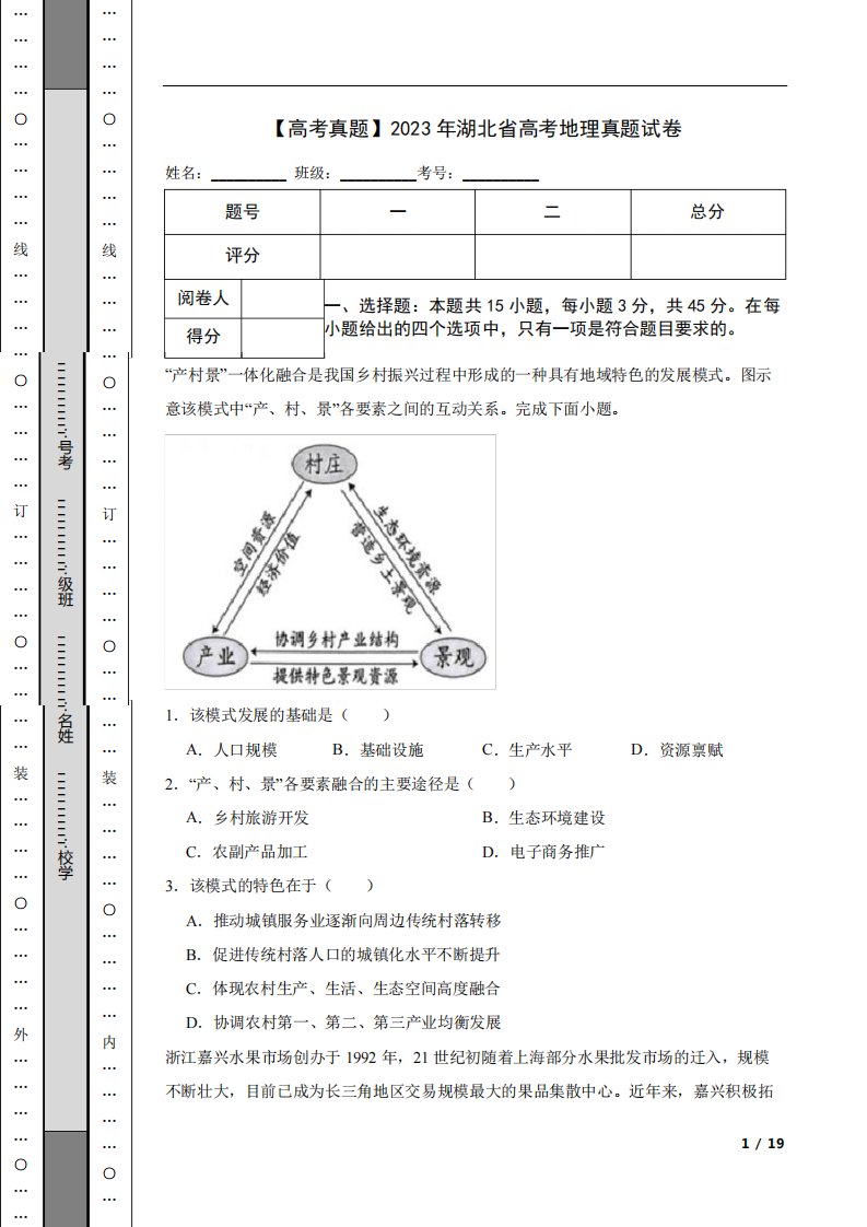 2023年湖北省高考地理真题试卷