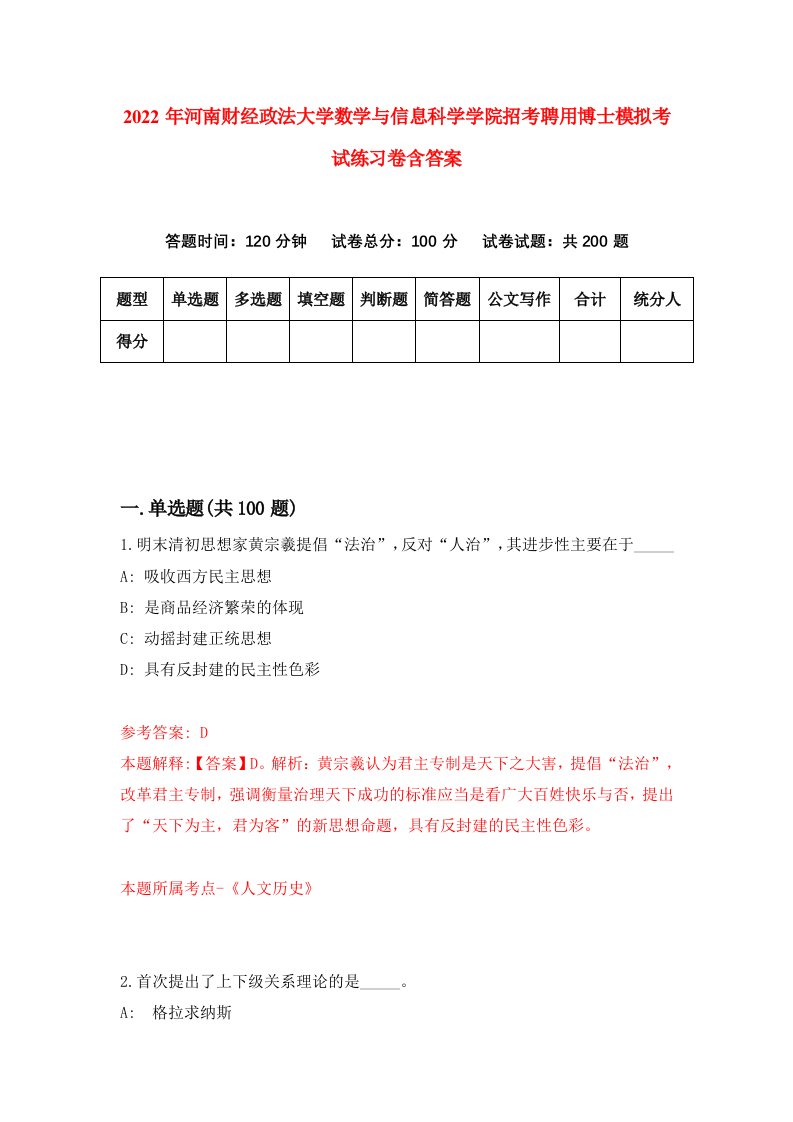 2022年河南财经政法大学数学与信息科学学院招考聘用博士模拟考试练习卷含答案4