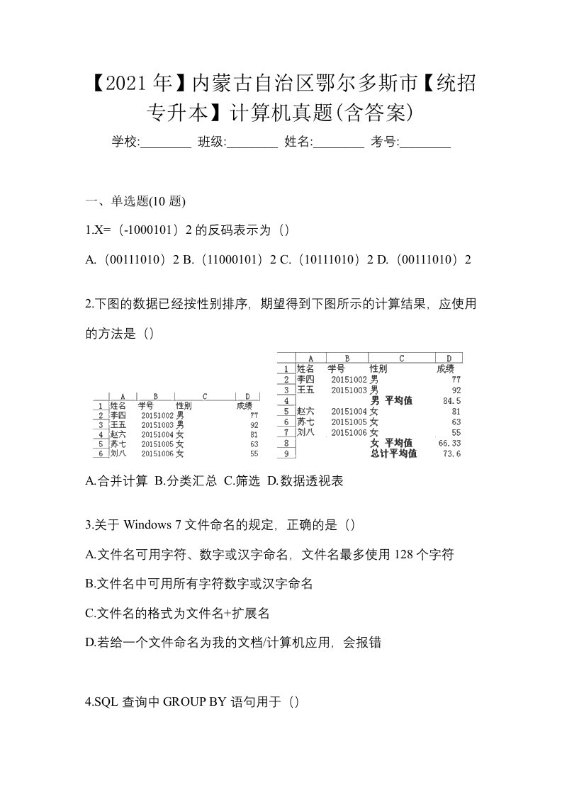 2021年内蒙古自治区鄂尔多斯市统招专升本计算机真题含答案