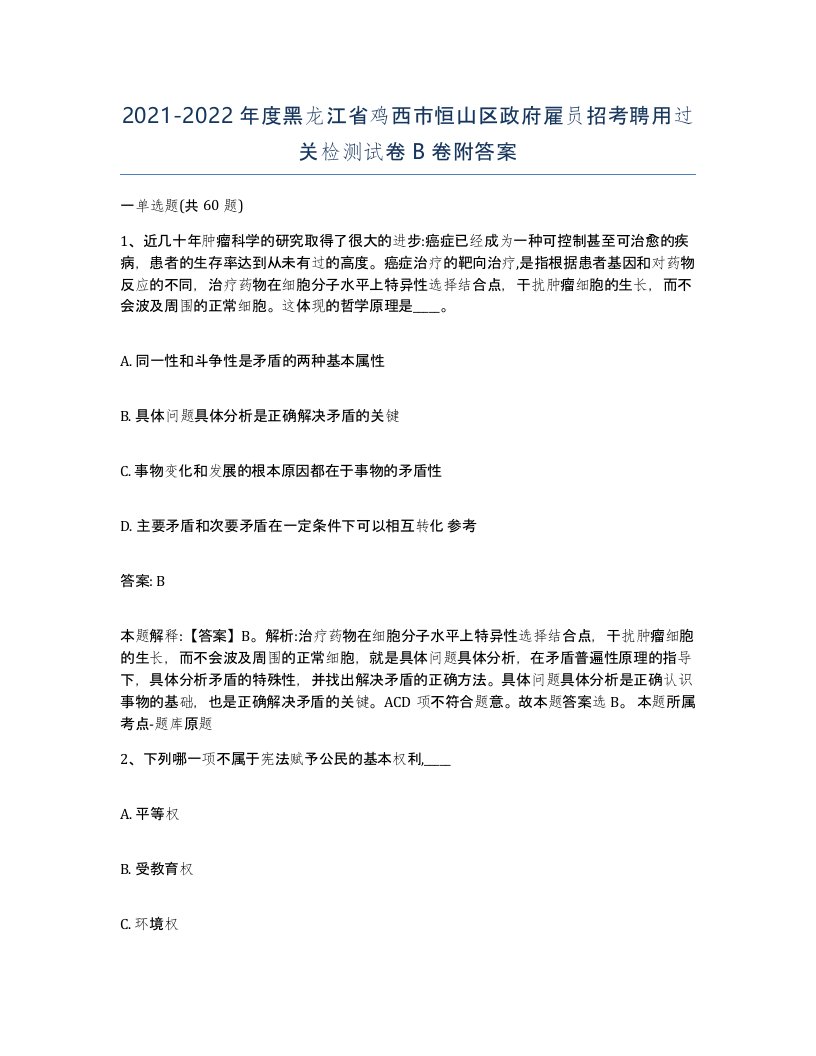 2021-2022年度黑龙江省鸡西市恒山区政府雇员招考聘用过关检测试卷B卷附答案