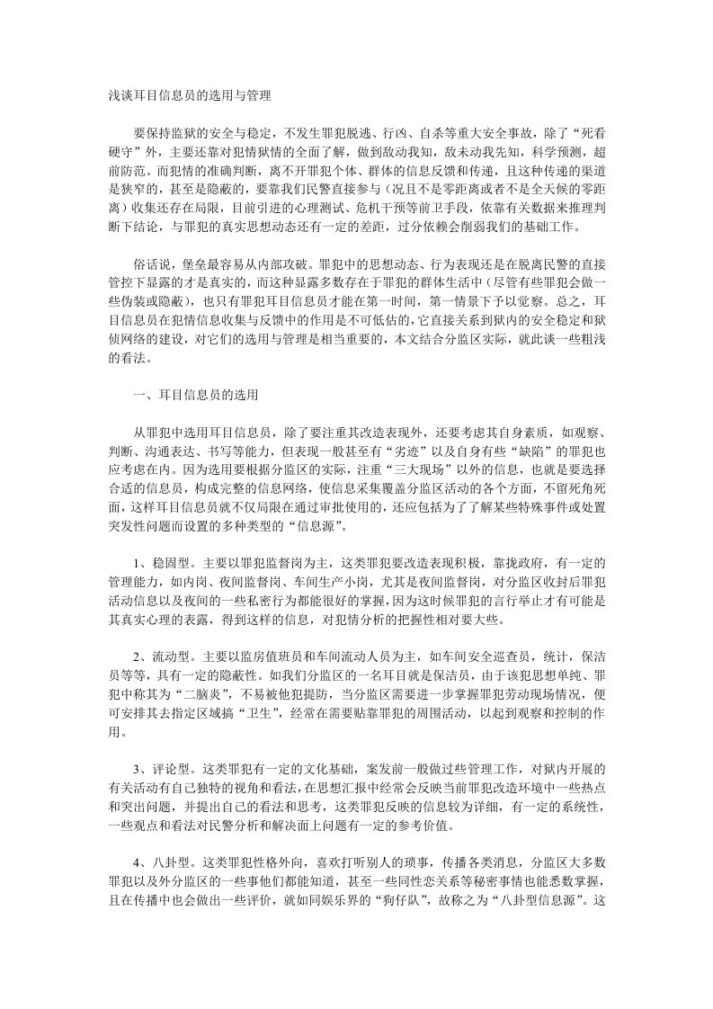 浅谈耳目信息员的选用与管理供参考学习