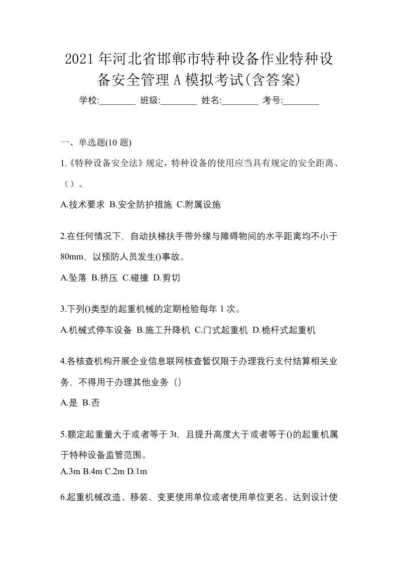 2021年河北省邯郸市特种设备作业特种设备安全管理A模拟考试含答案