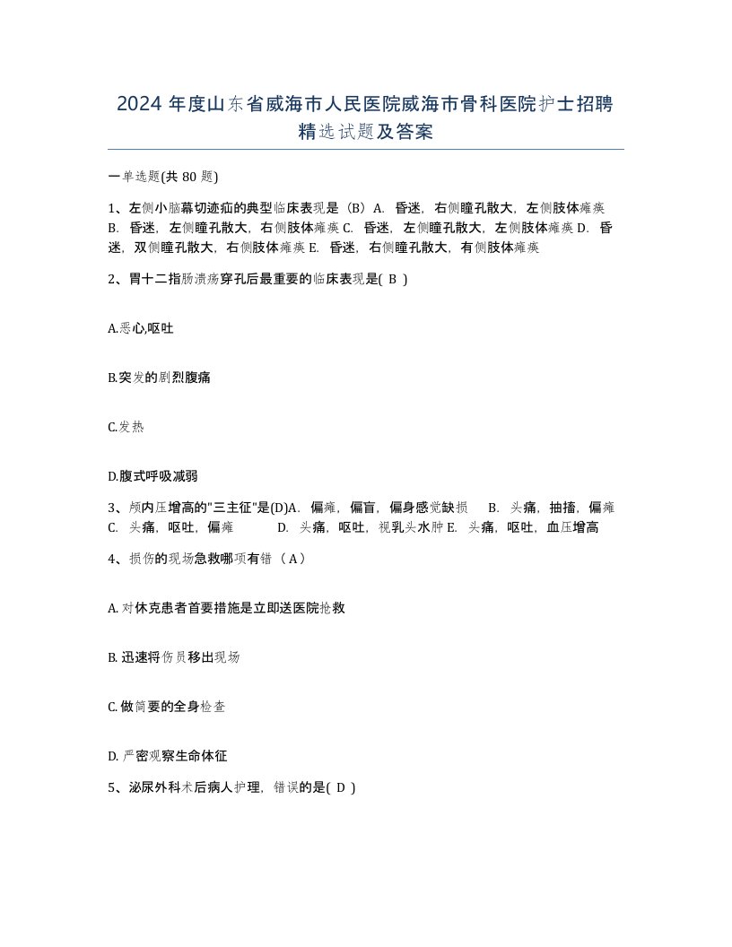 2024年度山东省威海市人民医院威海市骨科医院护士招聘试题及答案