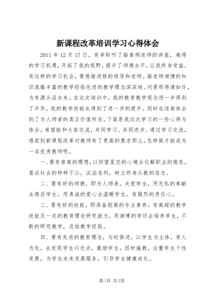 新课程改革培训学习心得体会