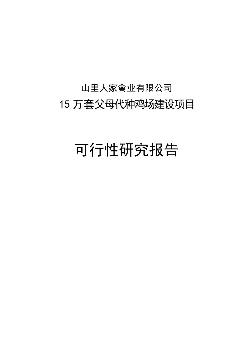 15万套父母代种鸡场建设初期项目可研性计划书