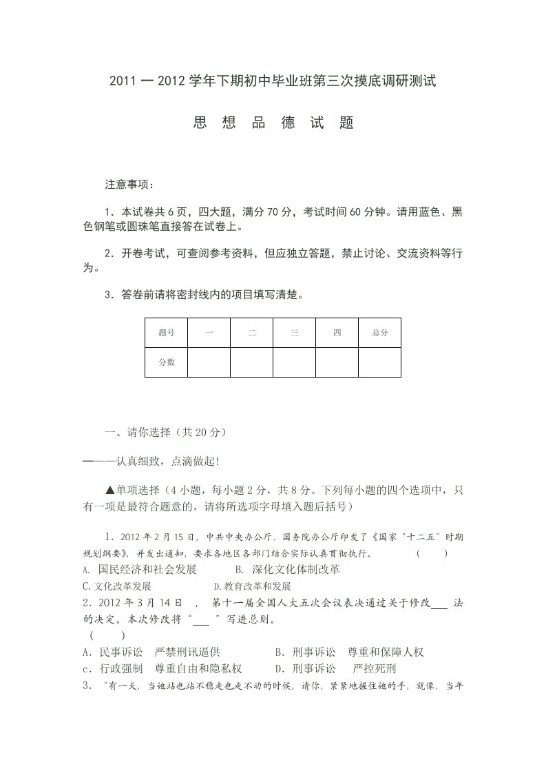 2011一2012学年下期初中毕业班第三次摸底调研测试