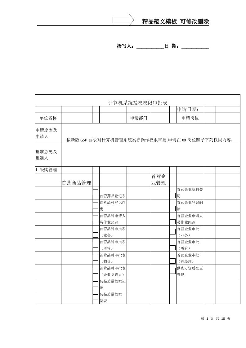 GSP计算机系统授权权限审批表DOC