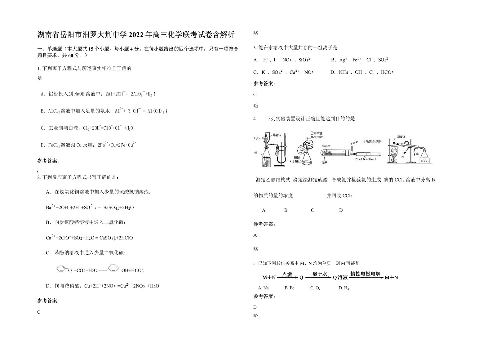 湖南省岳阳市汨罗大荆中学2022年高三化学联考试卷含解析