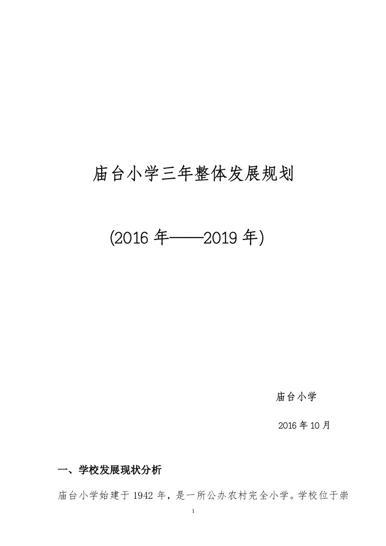 浅谈小学三年整体发展规划