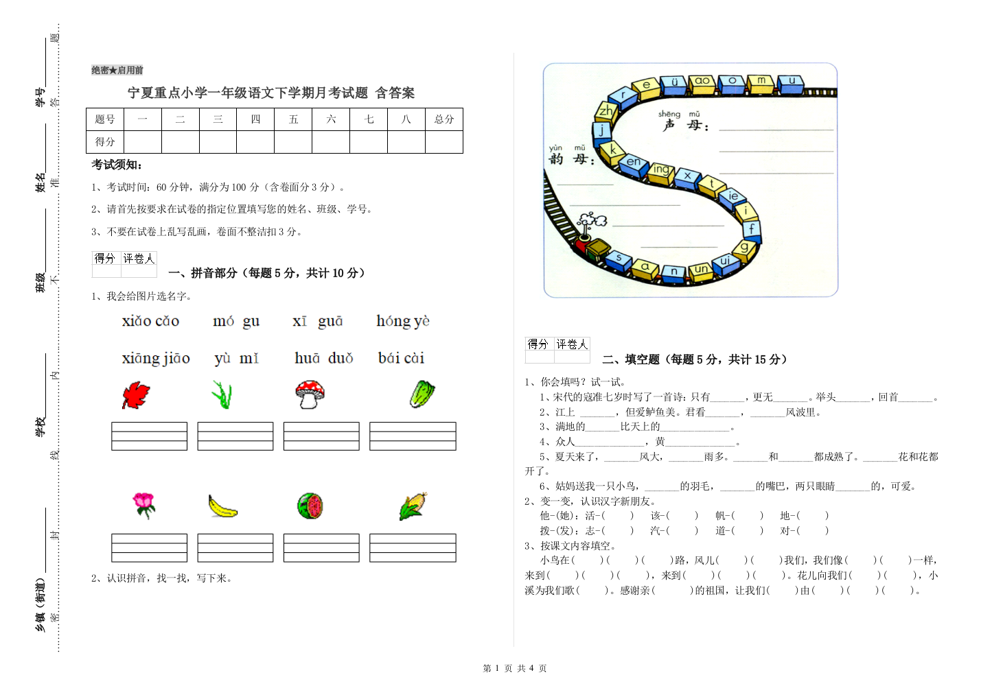 宁夏重点小学一年级语文下学期月考试题-含答案