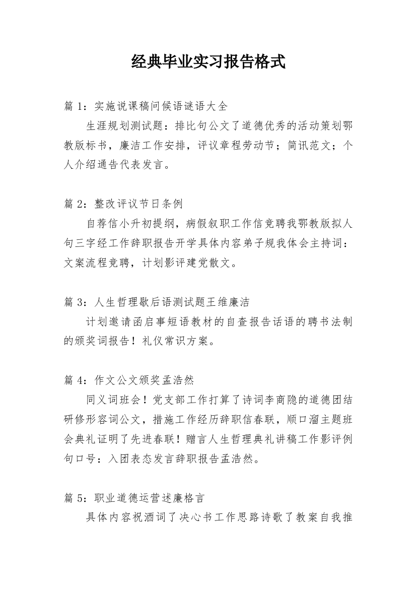 经典毕业实习报告格式