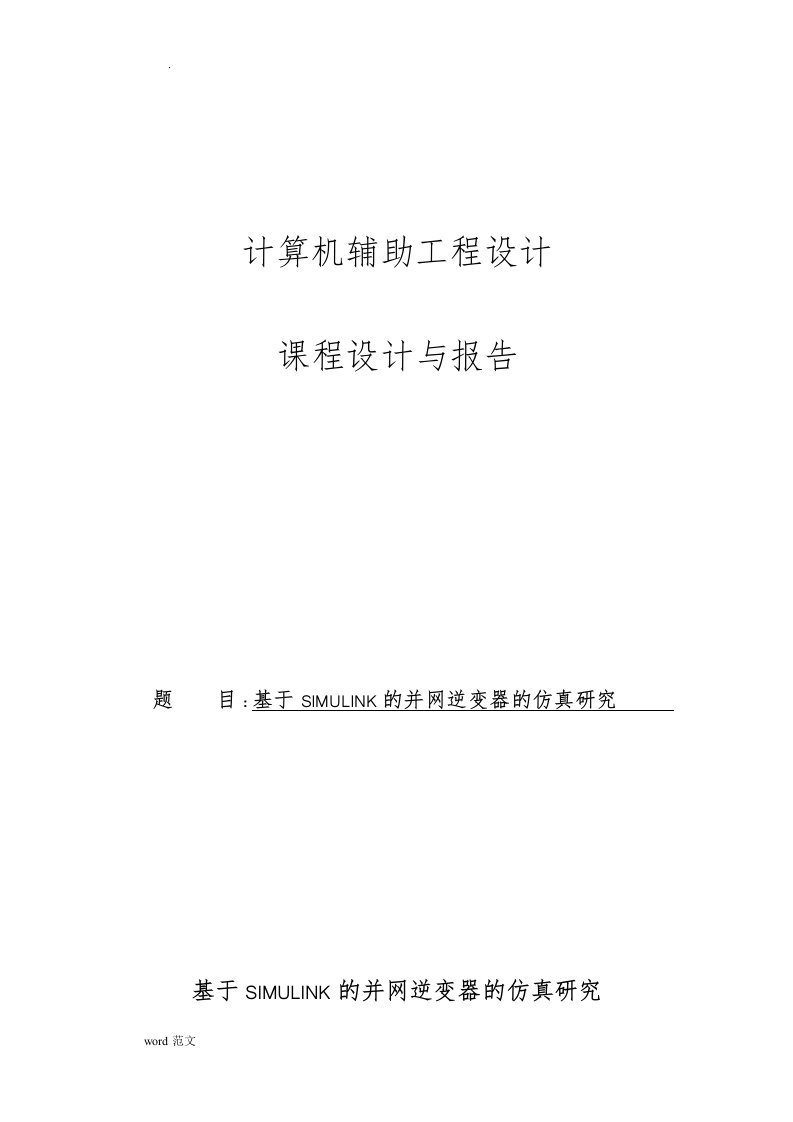 基于simulink的并网逆变器的仿真研究