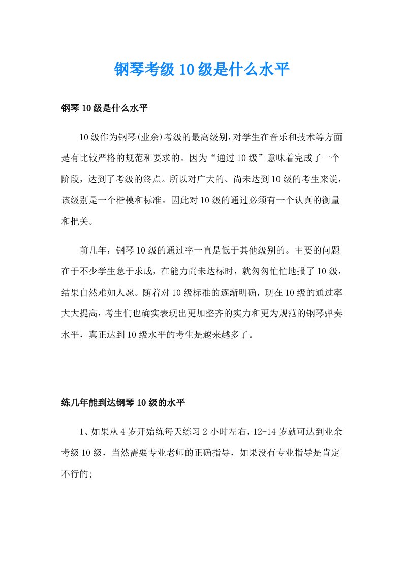 钢琴考级10级是什么水平