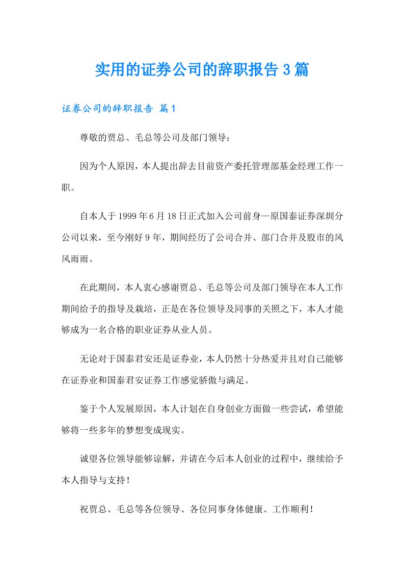 实用的证券公司的辞职报告3篇