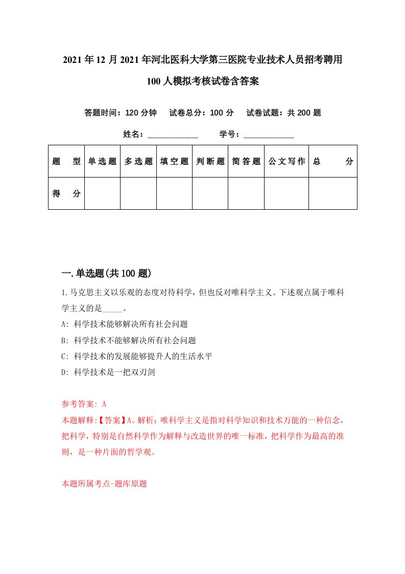 2021年12月2021年河北医科大学第三医院专业技术人员招考聘用100人模拟考核试卷含答案4