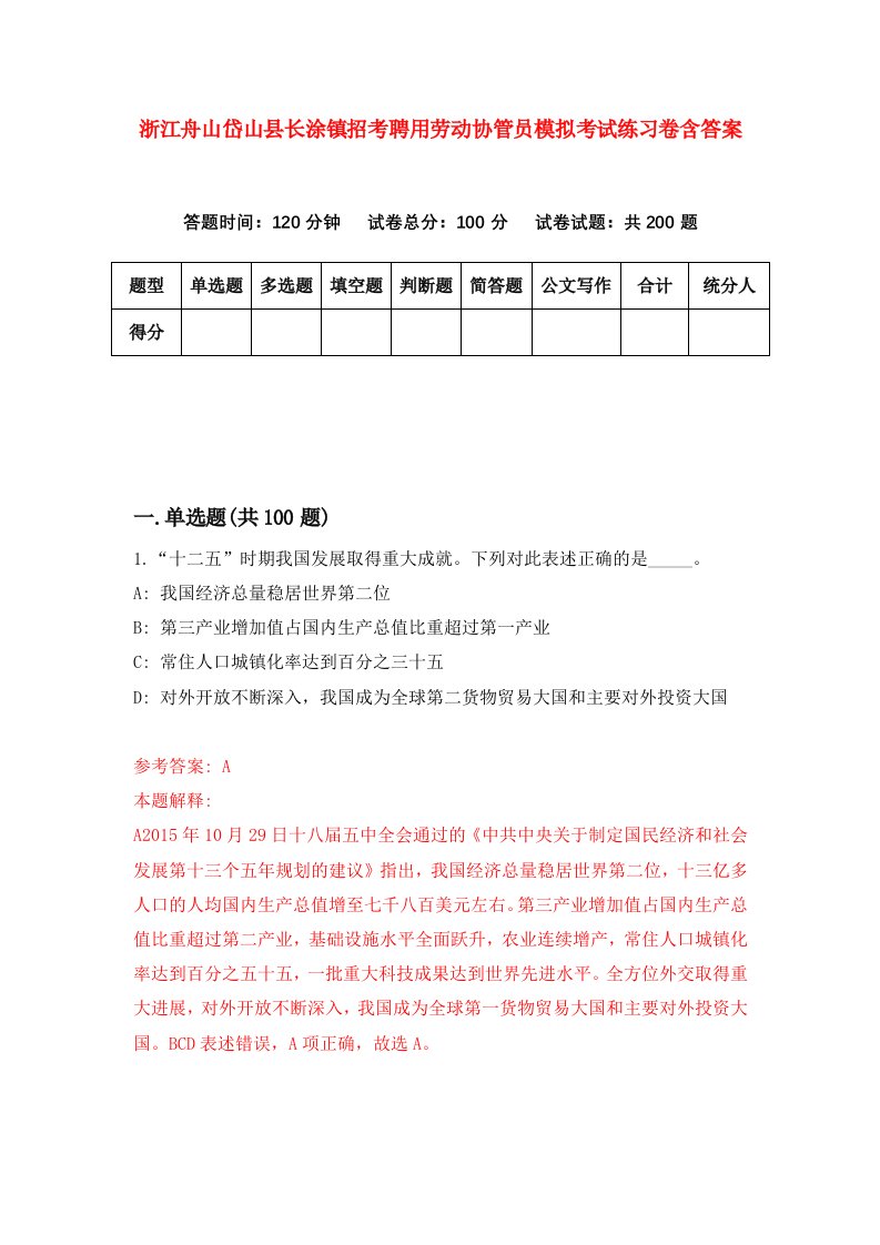 浙江舟山岱山县长涂镇招考聘用劳动协管员模拟考试练习卷含答案1