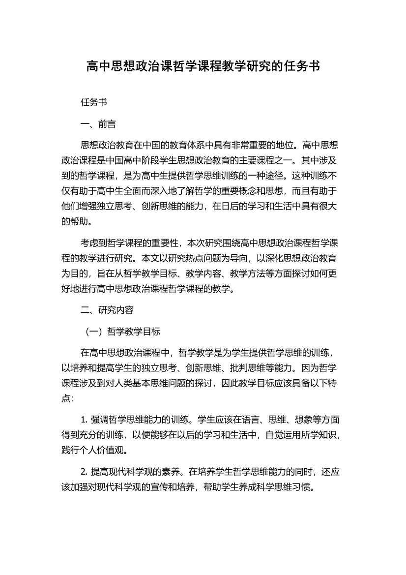 高中思想政治课哲学课程教学研究的任务书