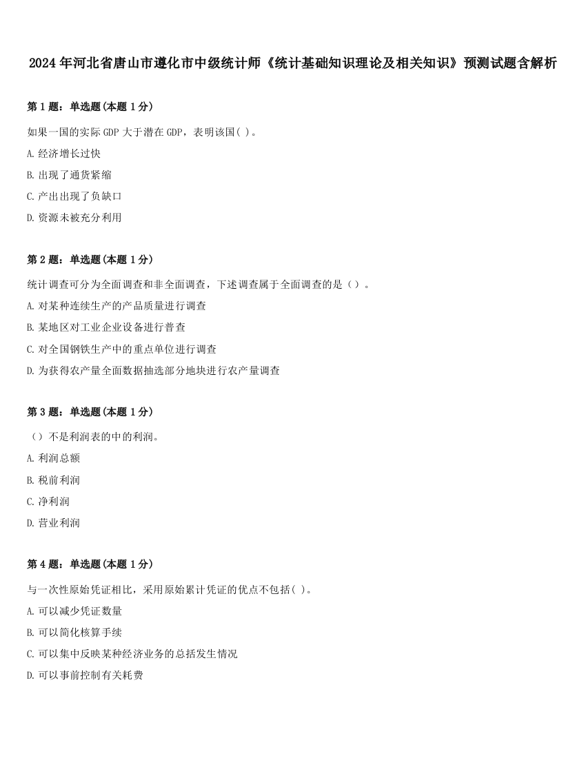 2024年河北省唐山市遵化市中级统计师《统计基础知识理论及相关知识》预测试题含解析