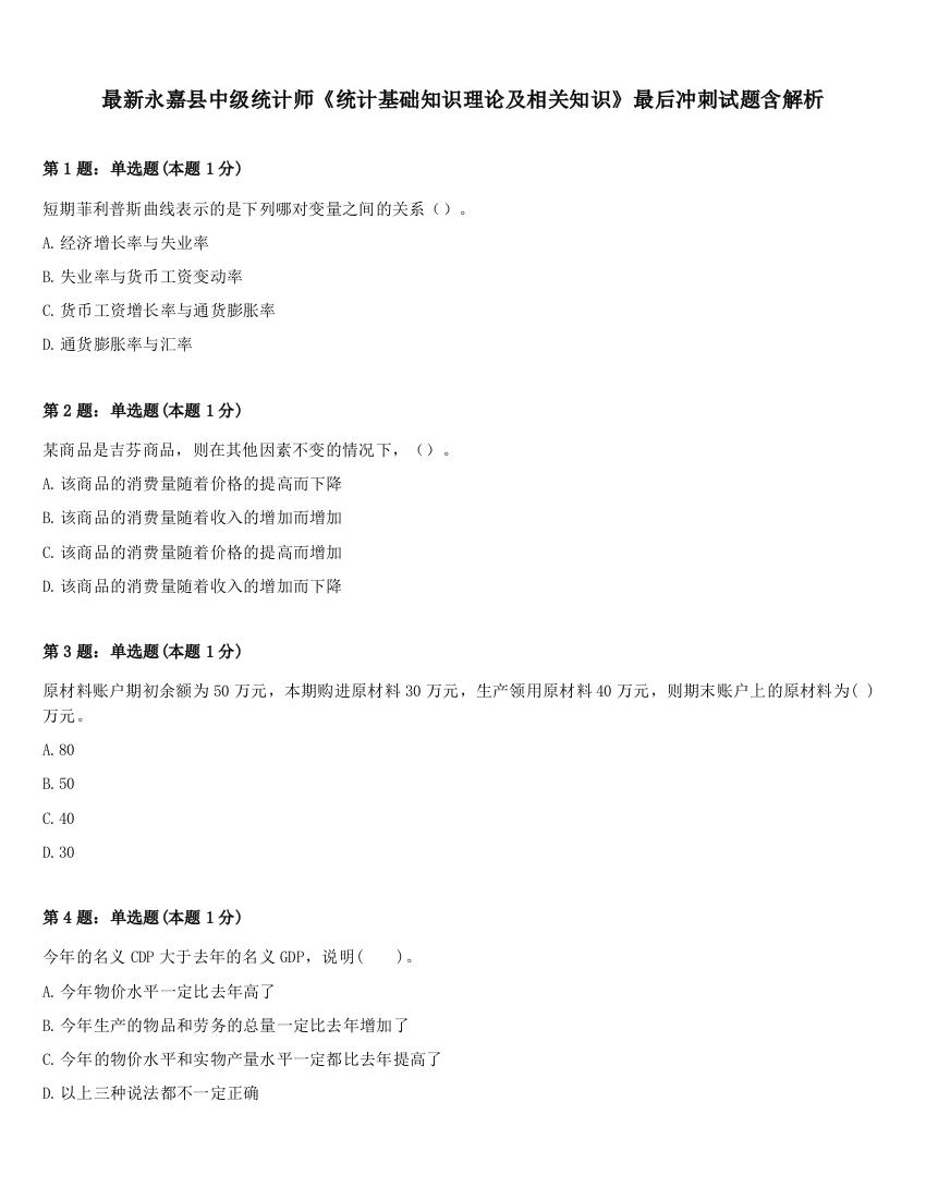 最新永嘉县中级统计师《统计基础知识理论及相关知识》最后冲刺试题含解析