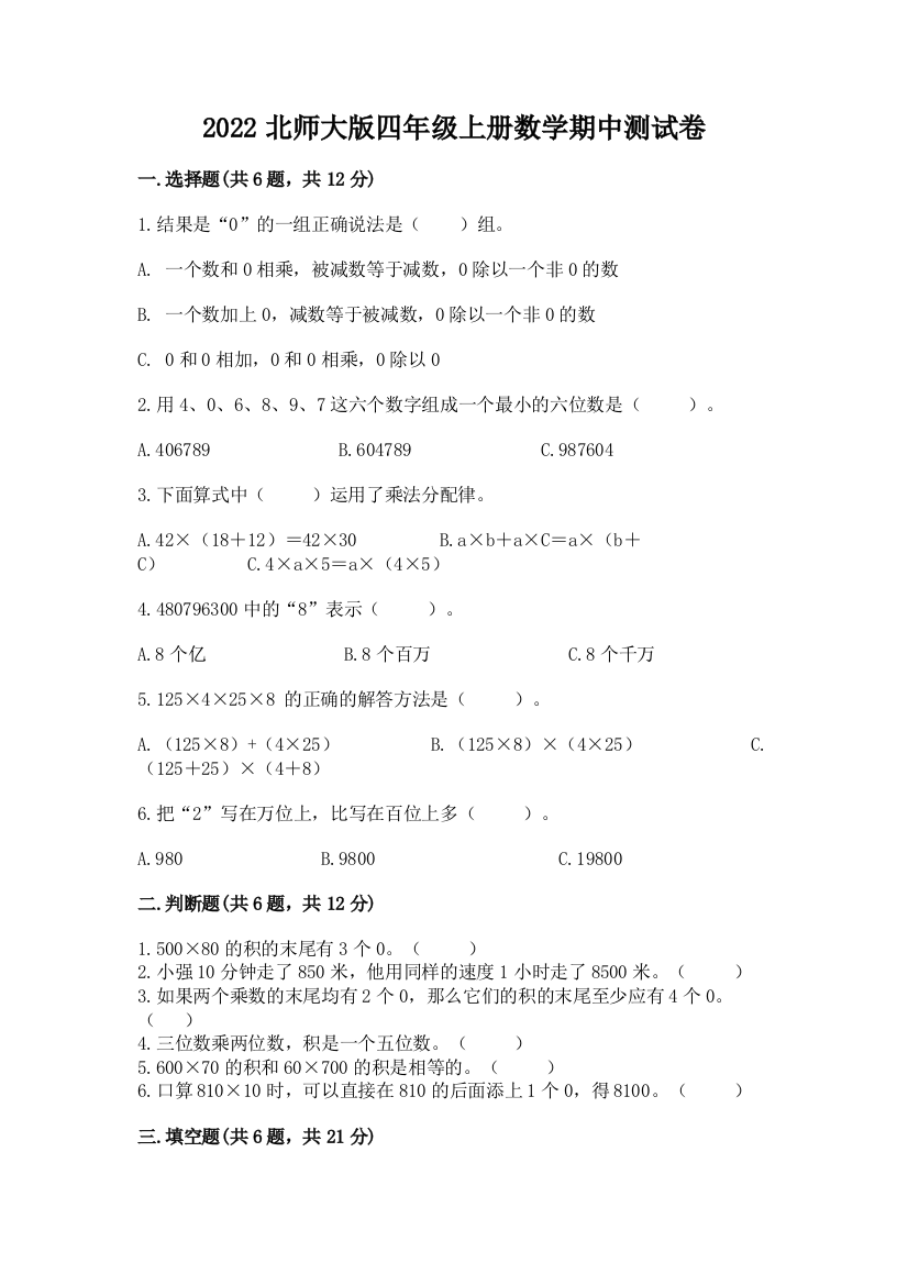 2022北师大版四年级上册数学期中测试卷（重点班）