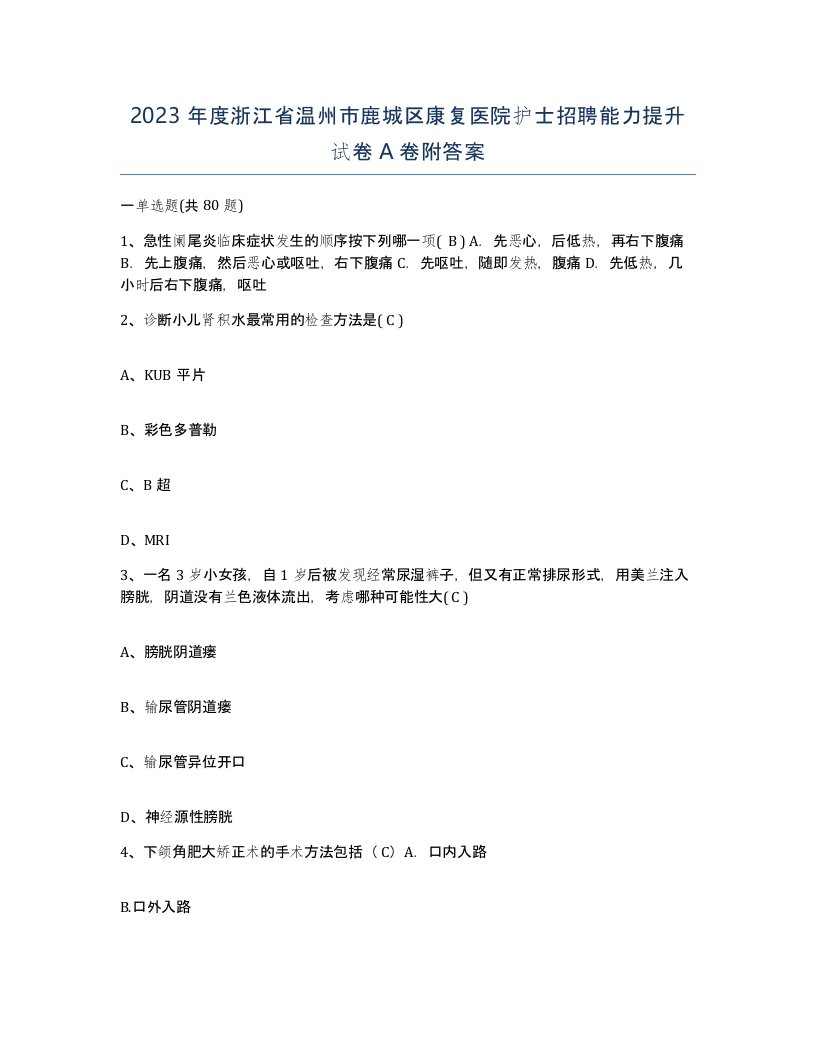 2023年度浙江省温州市鹿城区康复医院护士招聘能力提升试卷A卷附答案