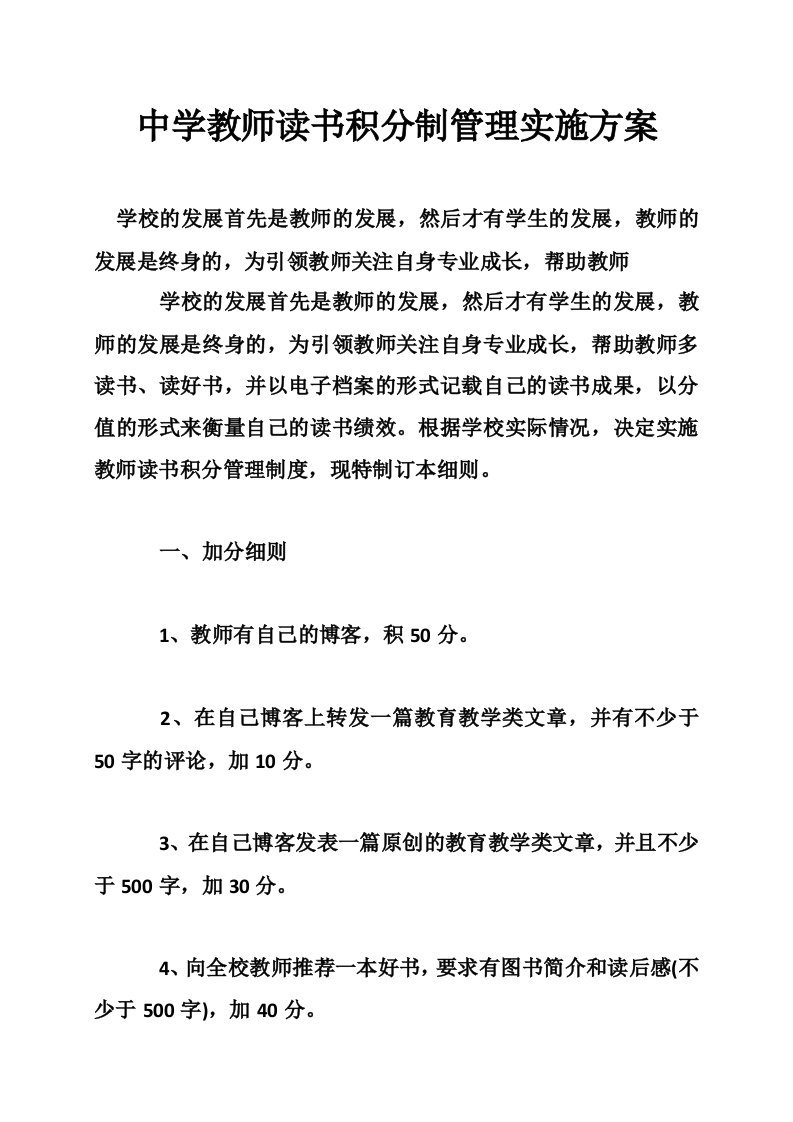 中学教师读书积分制管理实施方案