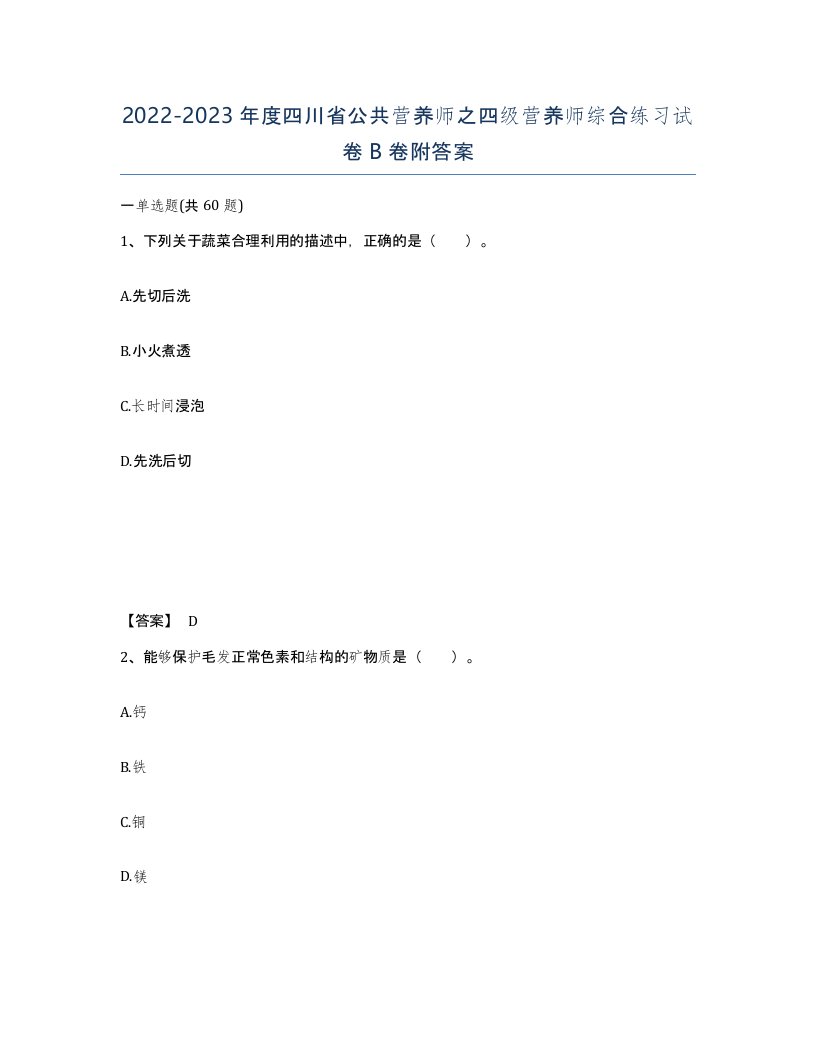 2022-2023年度四川省公共营养师之四级营养师综合练习试卷B卷附答案