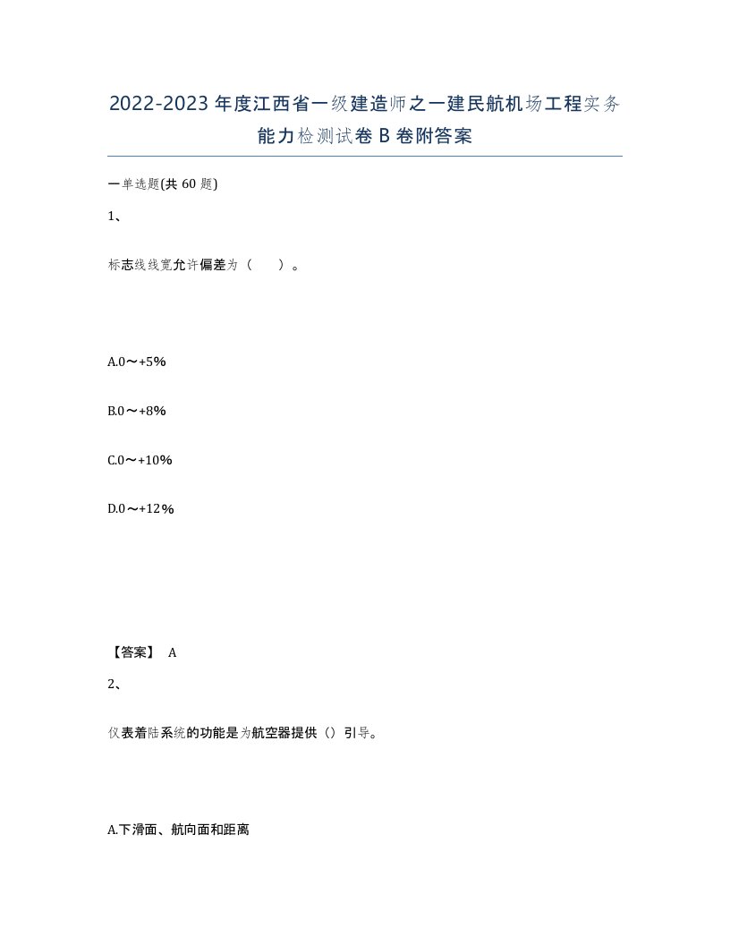 2022-2023年度江西省一级建造师之一建民航机场工程实务能力检测试卷B卷附答案