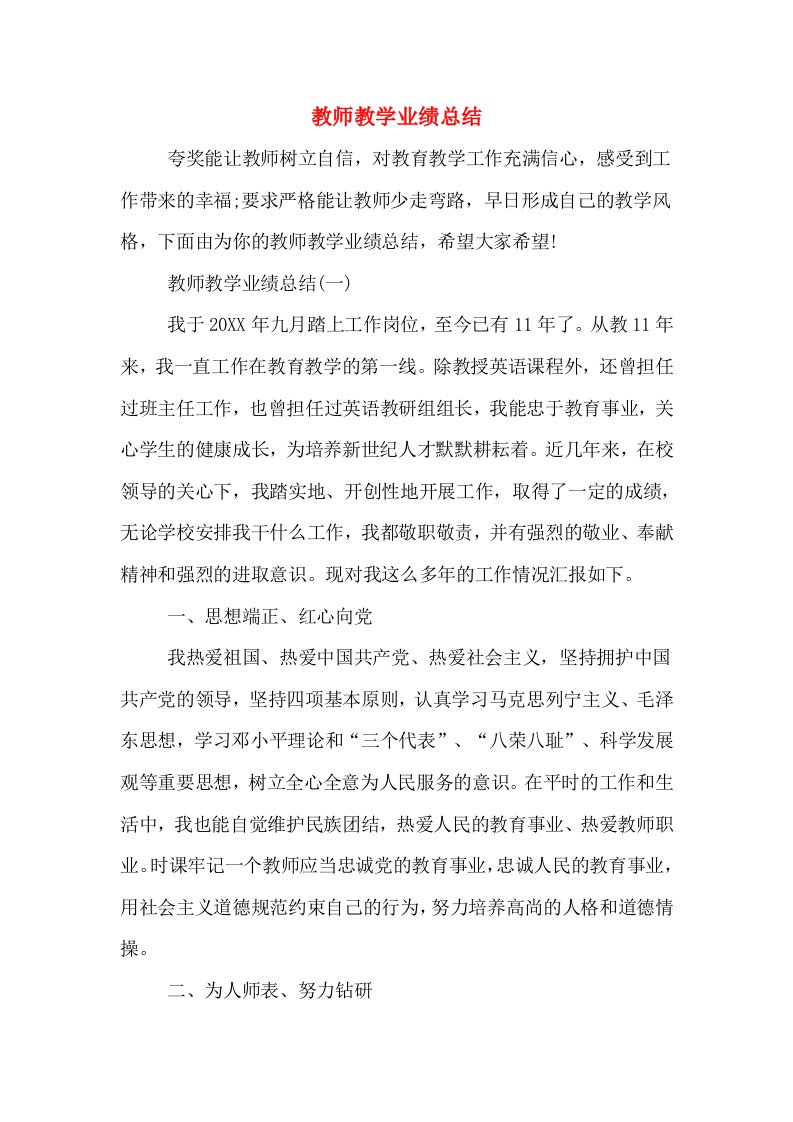 教师教学业绩总结