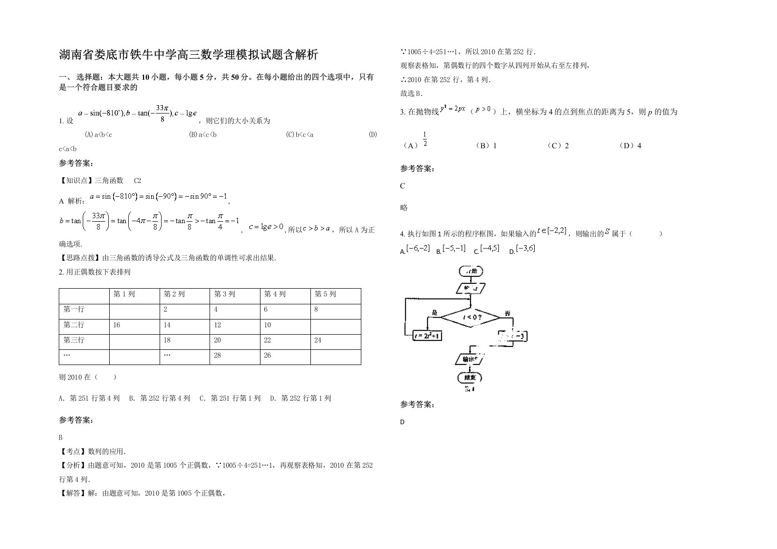 湖南省娄底市铁牛中学高三数学理模拟试题含解析