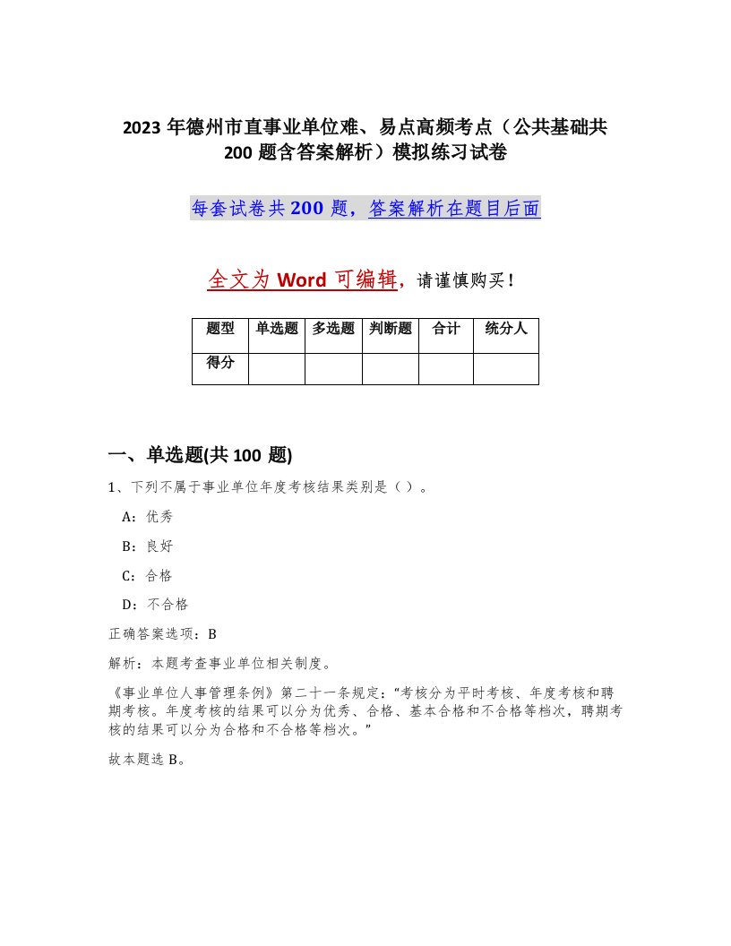 2023年德州市直事业单位难易点高频考点公共基础共200题含答案解析模拟练习试卷