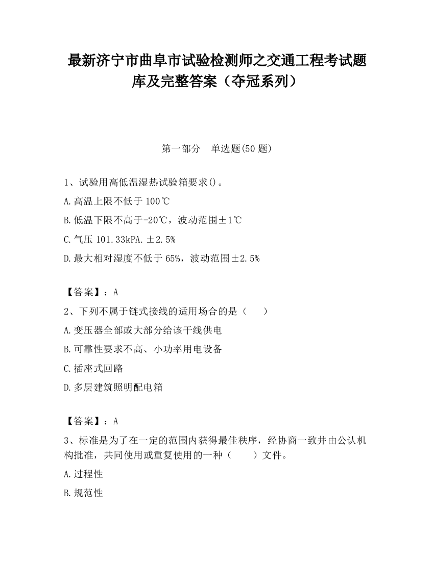 最新济宁市曲阜市试验检测师之交通工程考试题库及完整答案（夺冠系列）