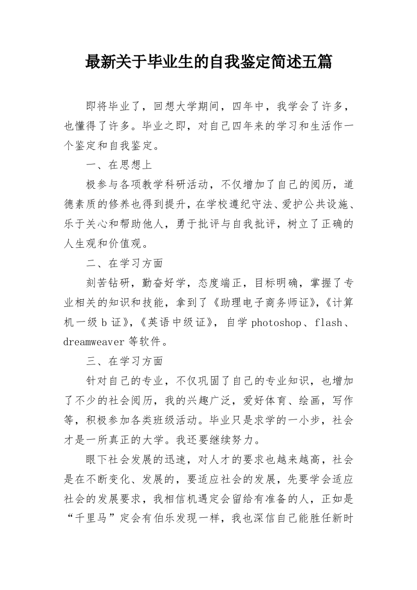 最新关于毕业生的自我鉴定简述五篇