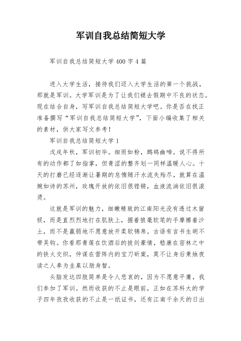 军训自我总结简短大学_1