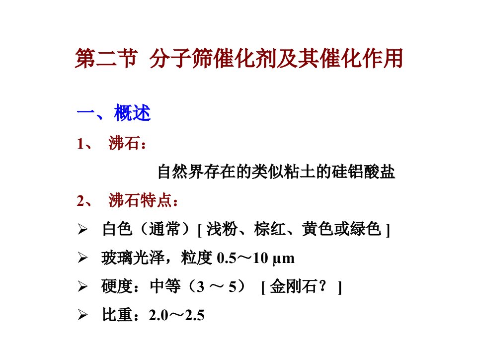 分子筛催化剂及其催化作