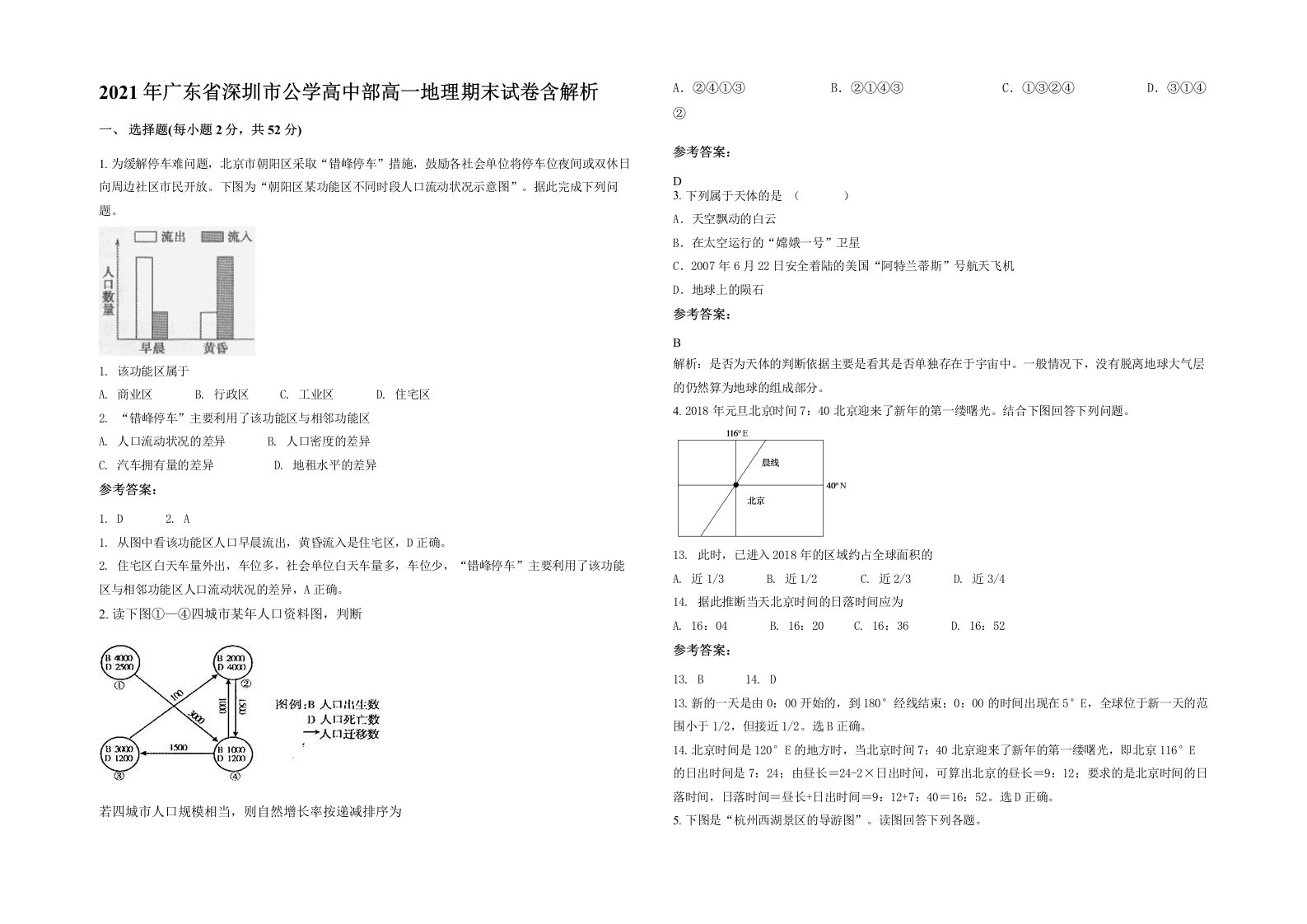 2021年广东省深圳市公学高中部高一地理期末试卷含解析