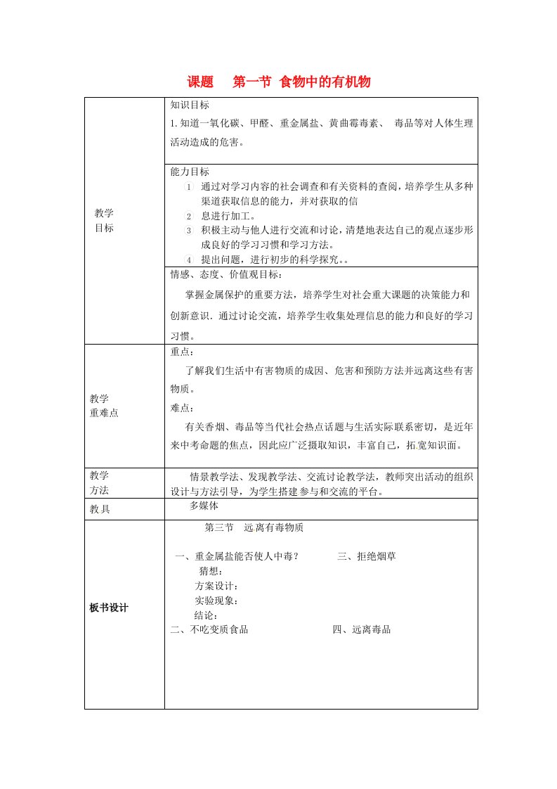 山东省莱州市沙河镇九年级化学全册第五单元化学与降第三节远离有毒物质教案鲁教版五四制