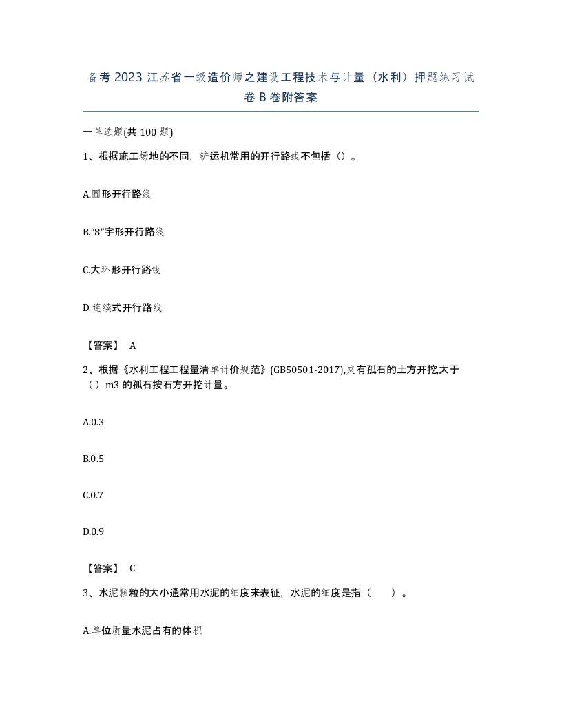 备考2023江苏省一级造价师之建设工程技术与计量水利押题练习试卷B卷附答案