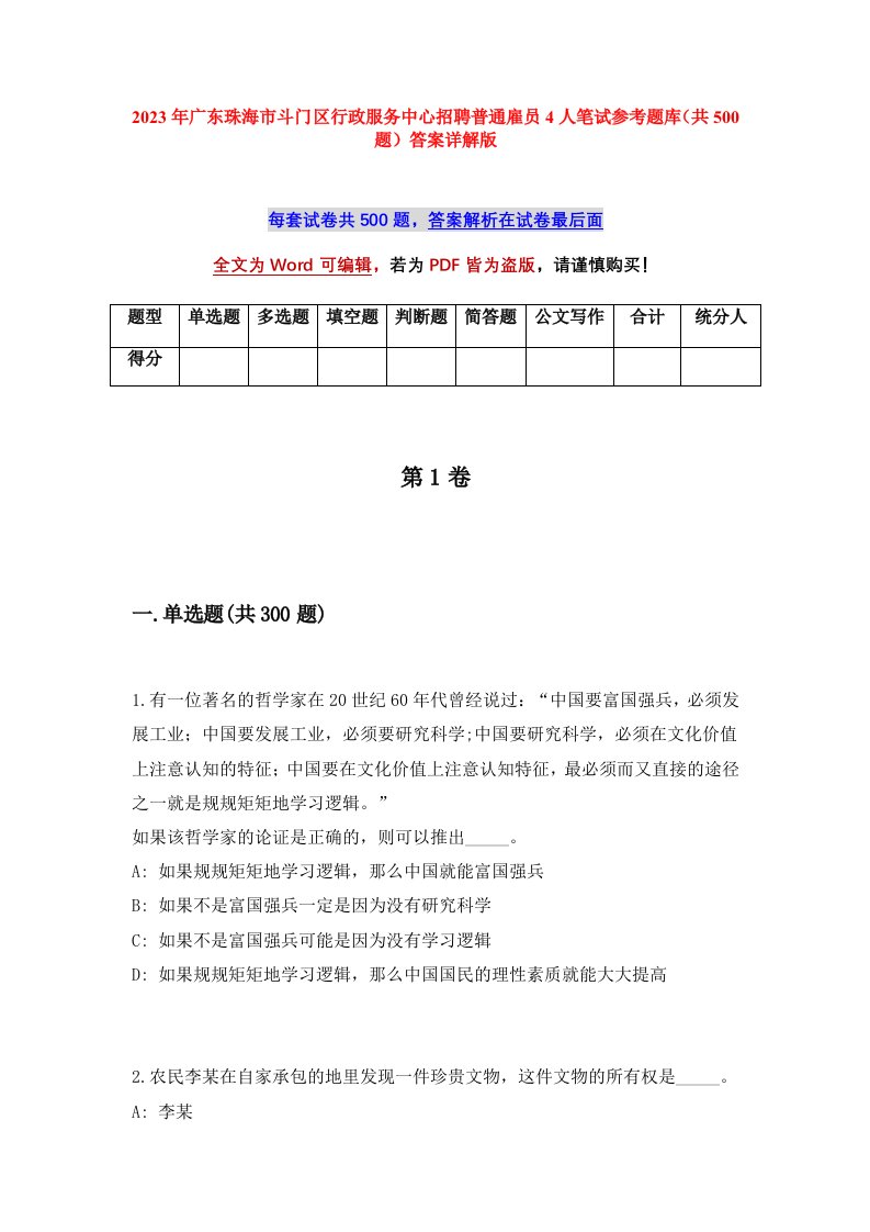 2023年广东珠海市斗门区行政服务中心招聘普通雇员4人笔试参考题库共500题答案详解版