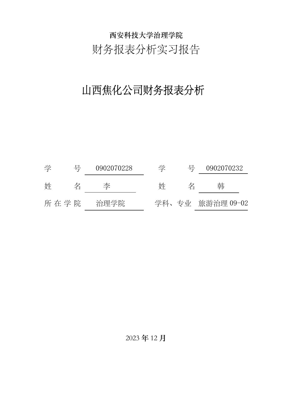 财务报表分析实习报告