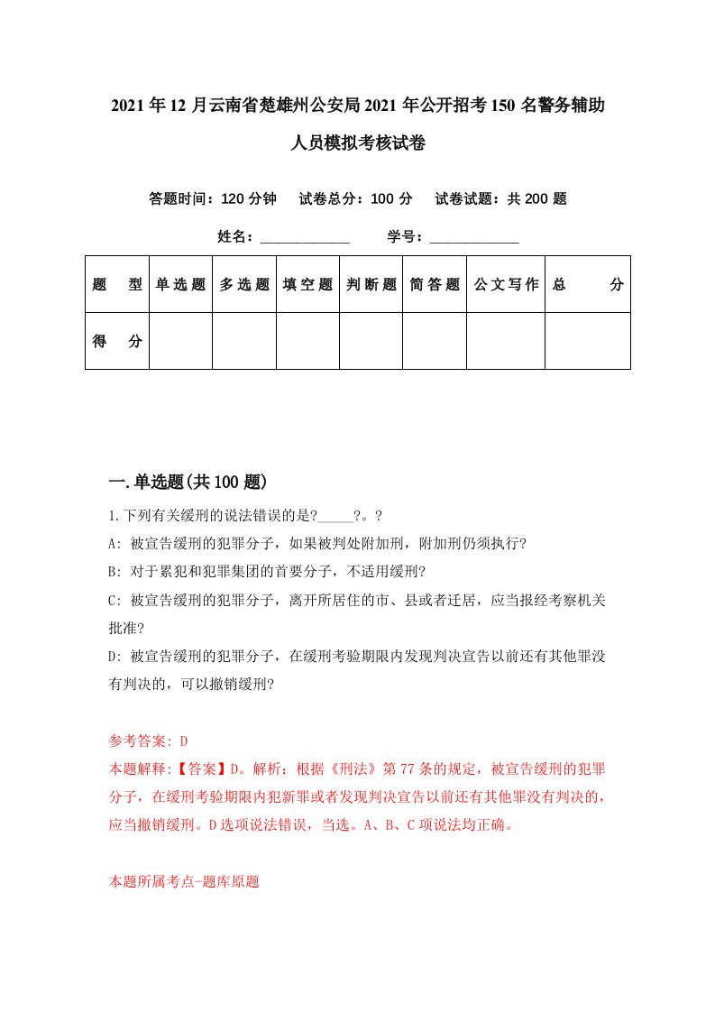 2021年12月云南省楚雄州公安局2021年公开招考150名警务辅助人员模拟考核试卷0