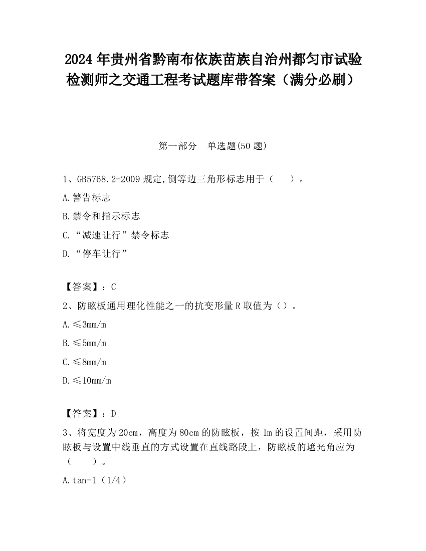 2024年贵州省黔南布依族苗族自治州都匀市试验检测师之交通工程考试题库带答案（满分必刷）