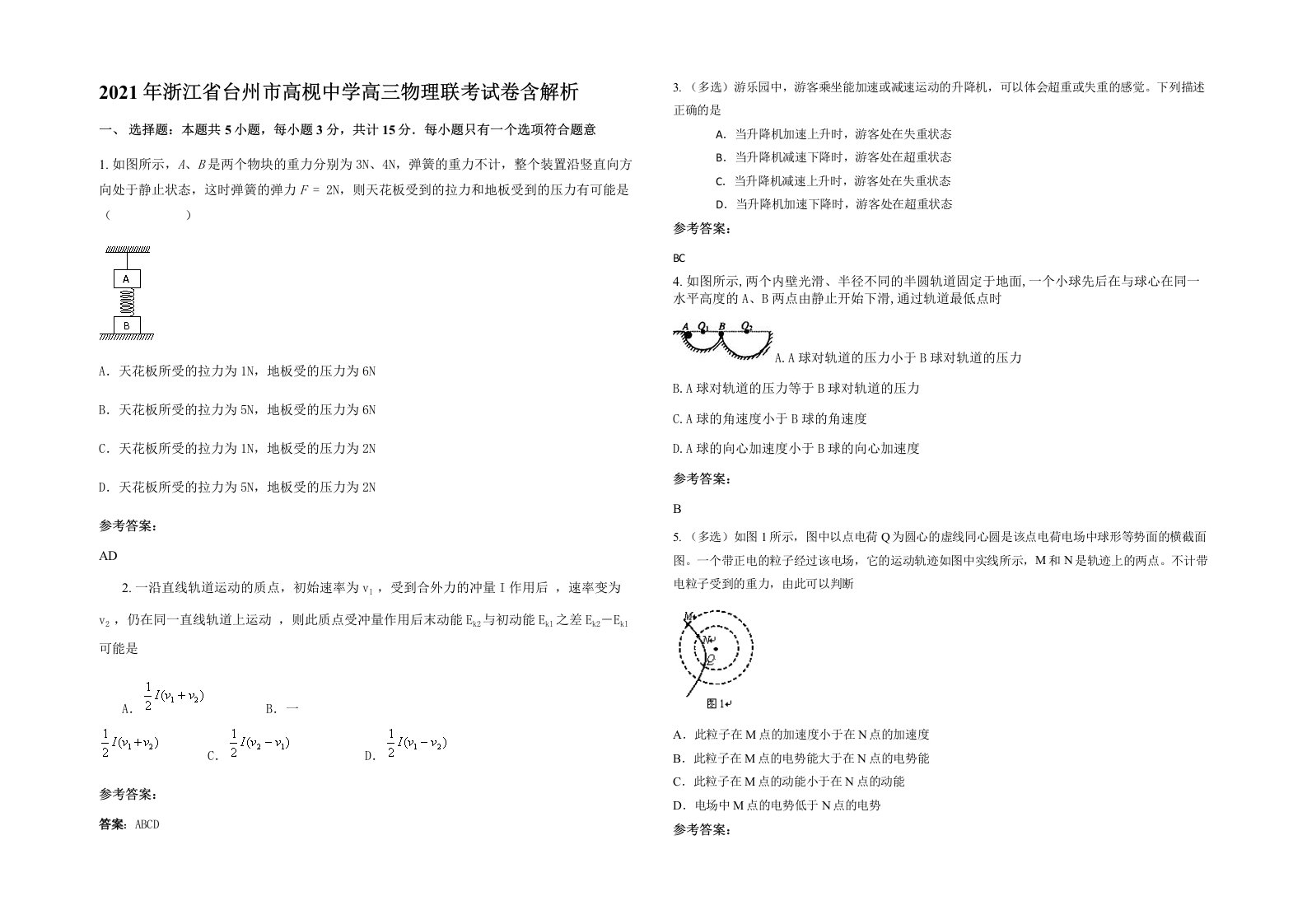 2021年浙江省台州市高枧中学高三物理联考试卷含解析