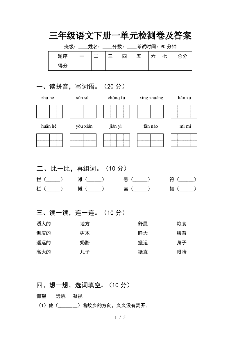 三年级语文下册一单元检测卷及答案