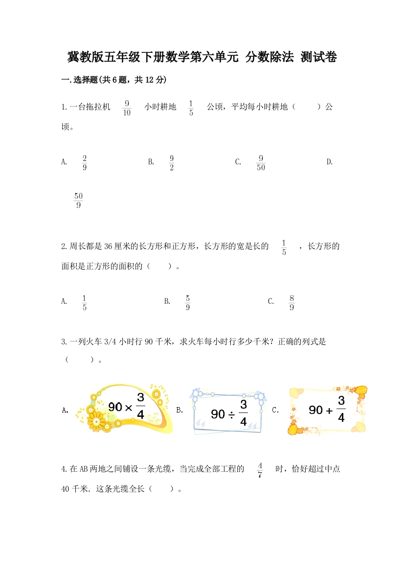 冀教版五年级下册数学第六单元-分数除法-测试卷附答案【培优】