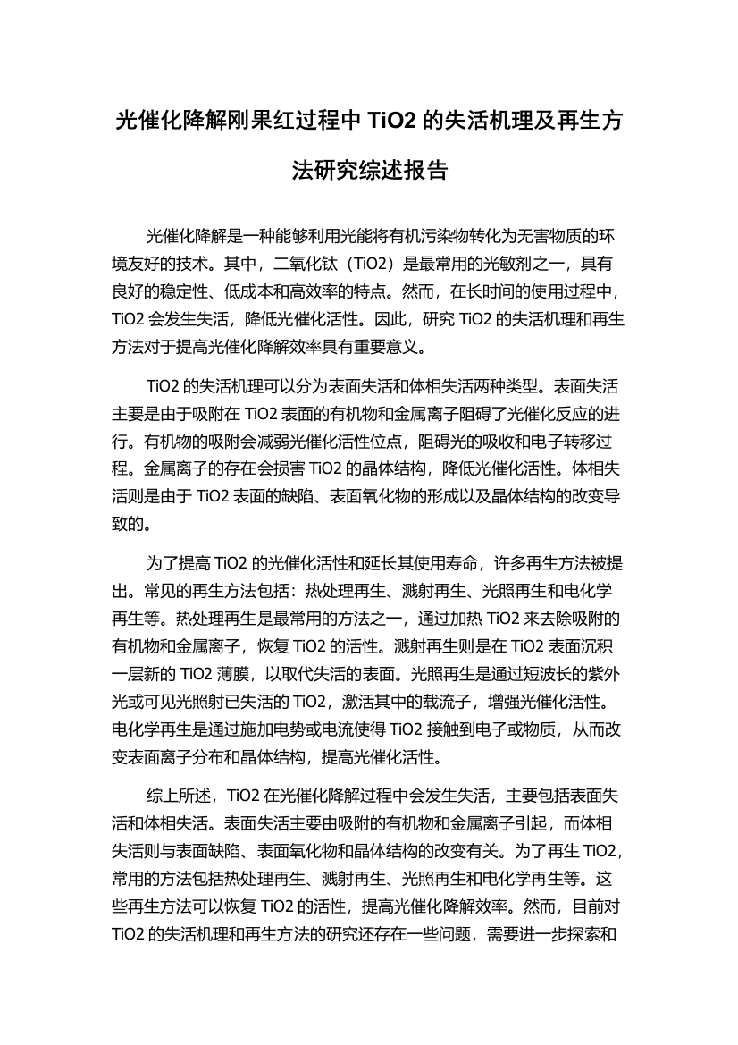 光催化降解刚果红过程中TiO2的失活机理及再生方法研究综述报告