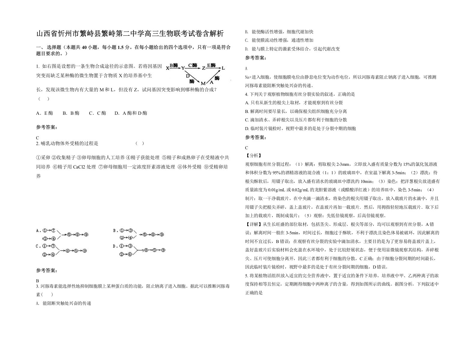 山西省忻州市繁峙县繁峙第二中学高三生物联考试卷含解析