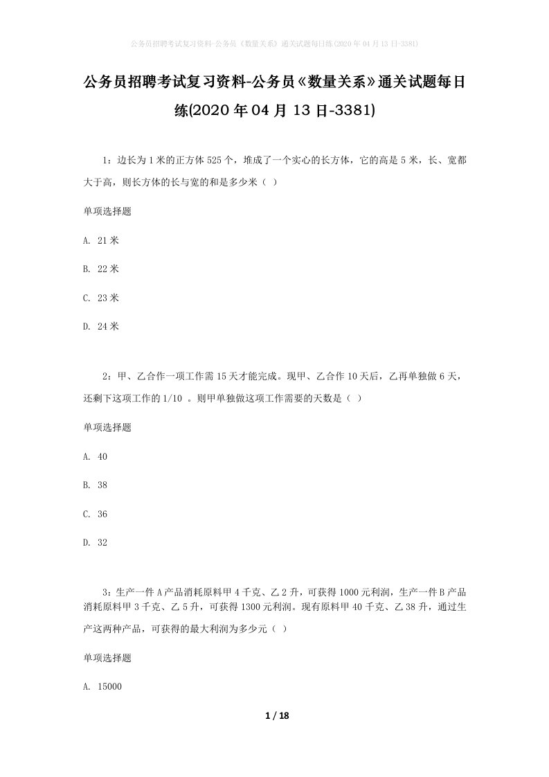 公务员招聘考试复习资料-公务员数量关系通关试题每日练2020年04月13日-3381