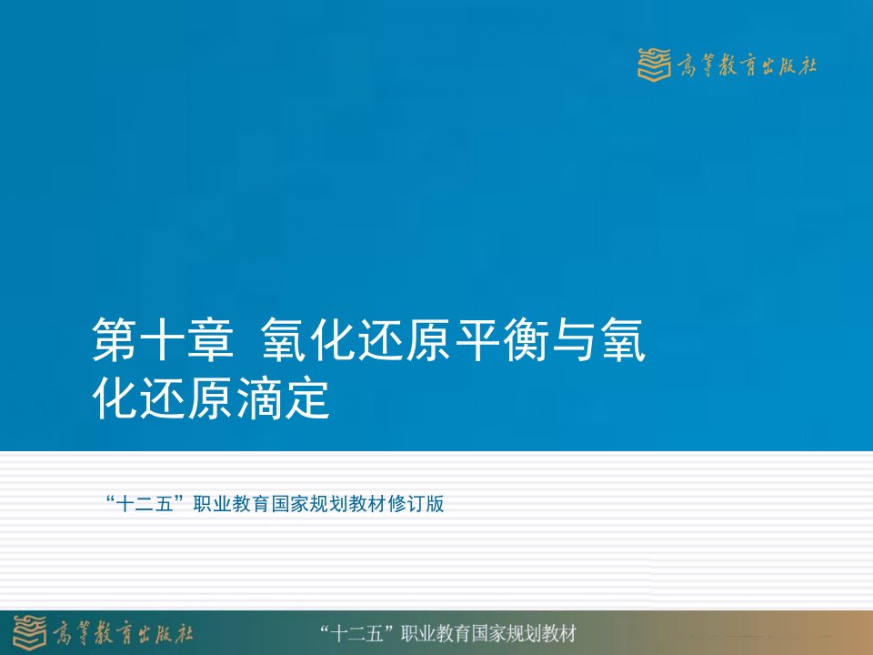 基础化学10第十章氧化还原平衡与氧化还原滴定课件